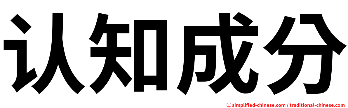 认知成分