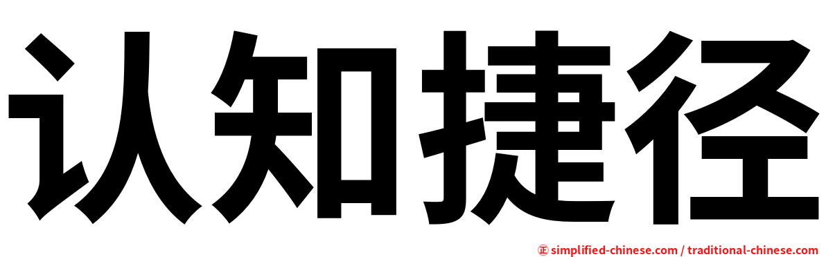 认知捷径