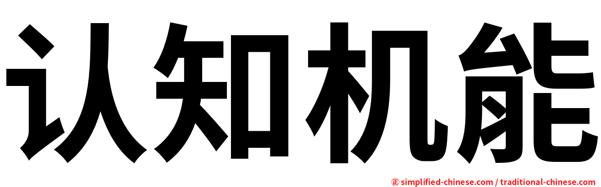 认知机能