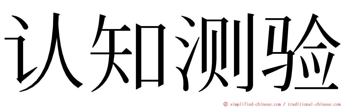 认知测验 ming font