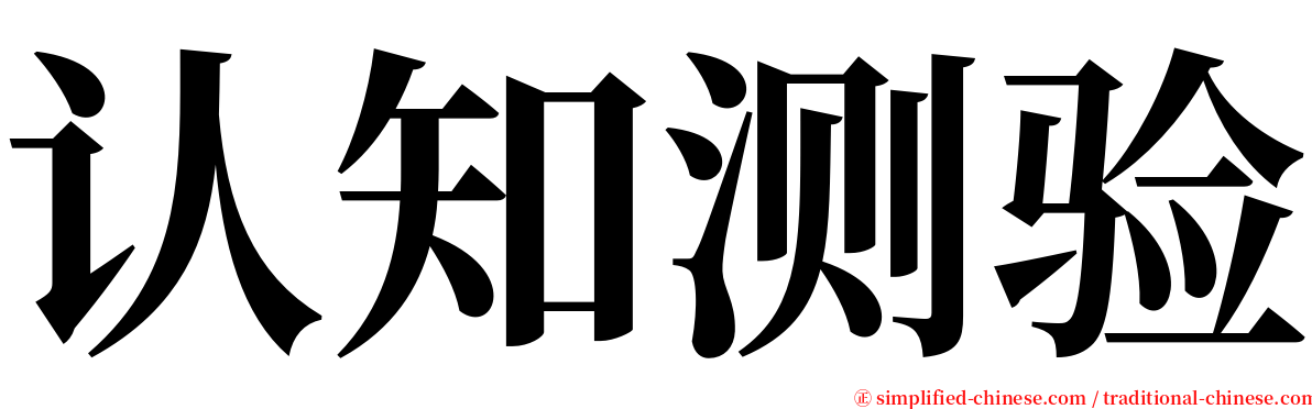 认知测验 serif font
