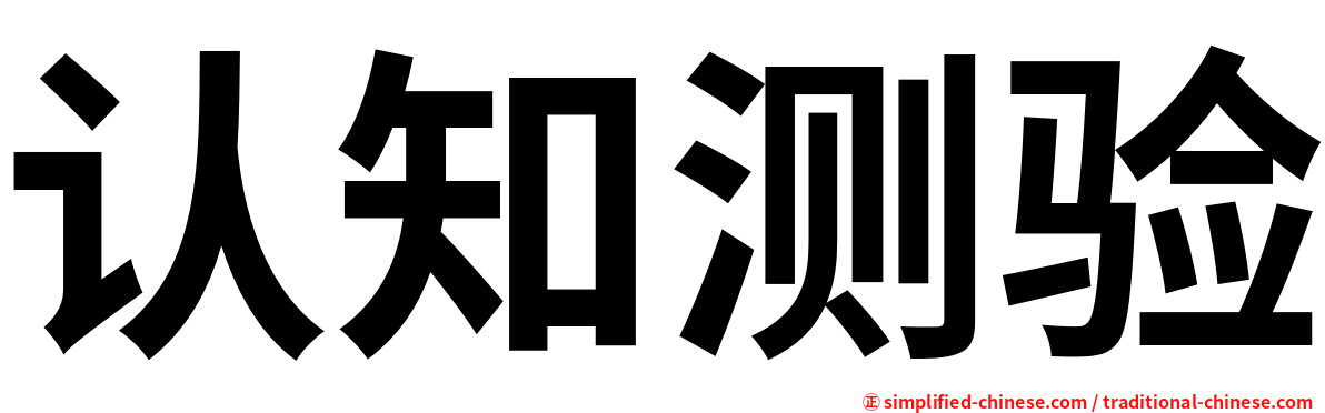 认知测验