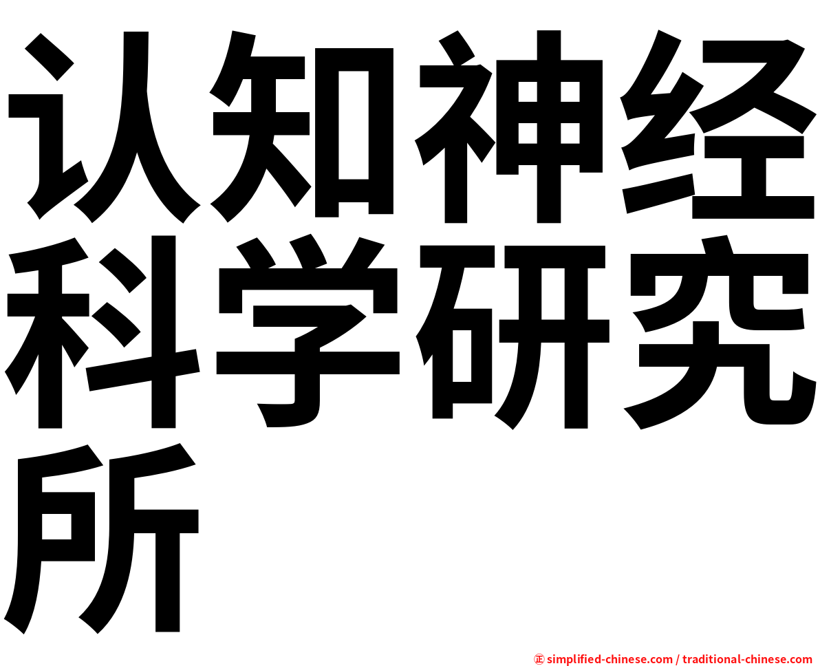认知神经科学研究所