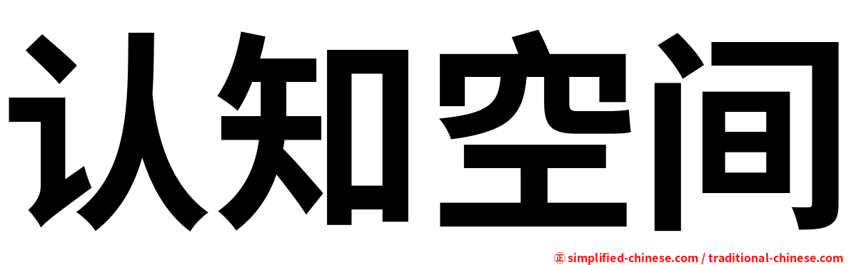 认知空间
