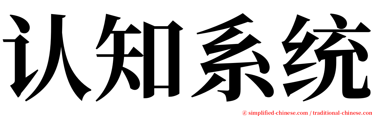 认知系统 serif font