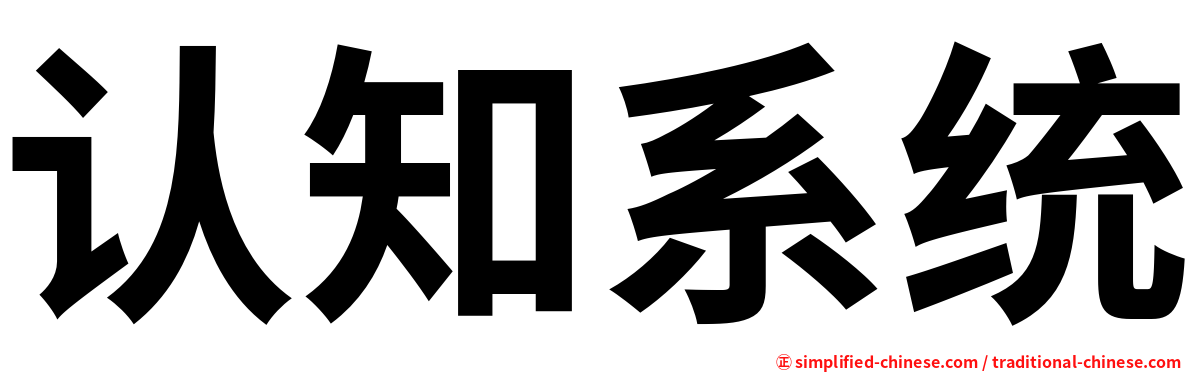 认知系统