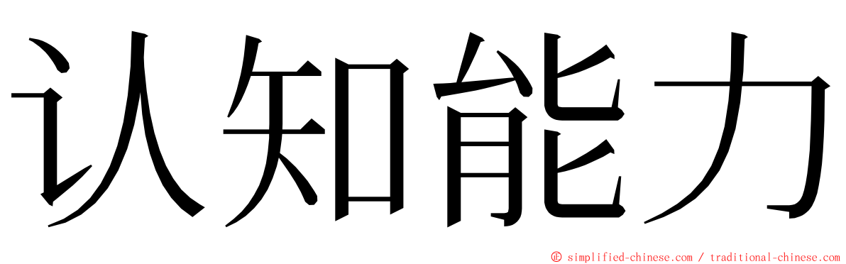 认知能力 ming font