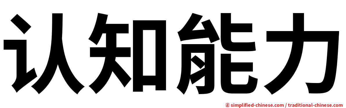 认知能力