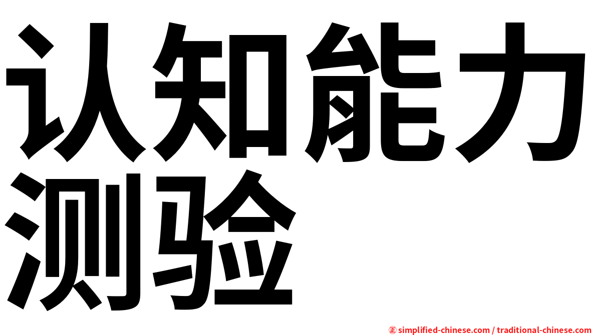 认知能力测验