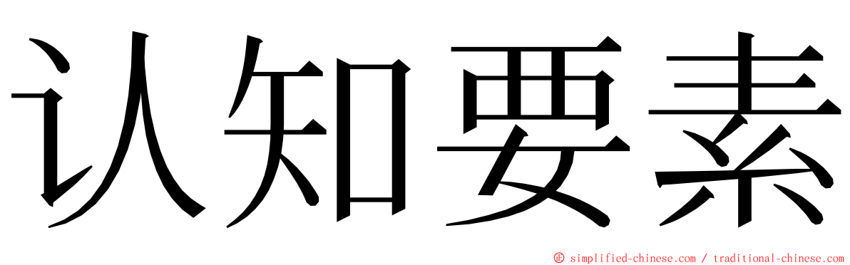 认知要素 ming font
