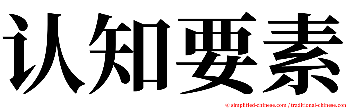 认知要素 serif font