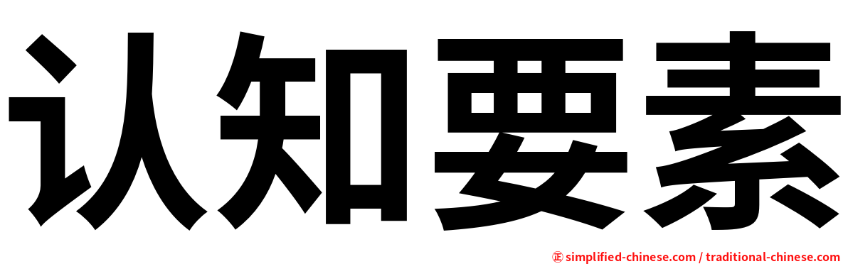 认知要素