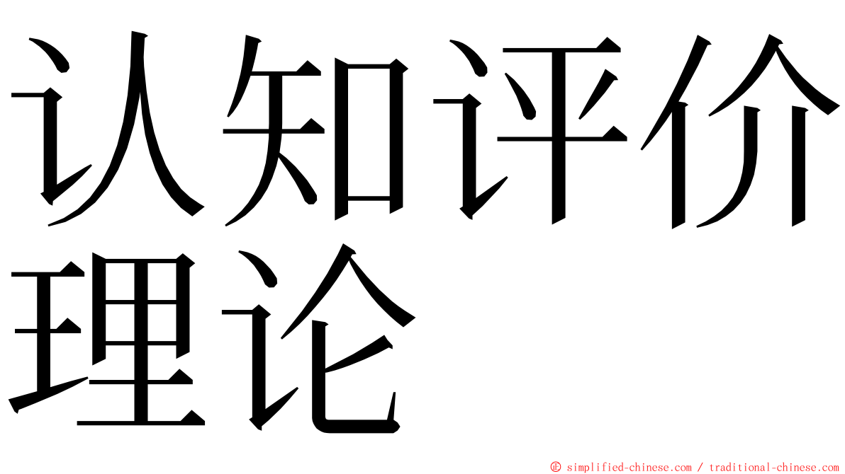 认知评价理论 ming font