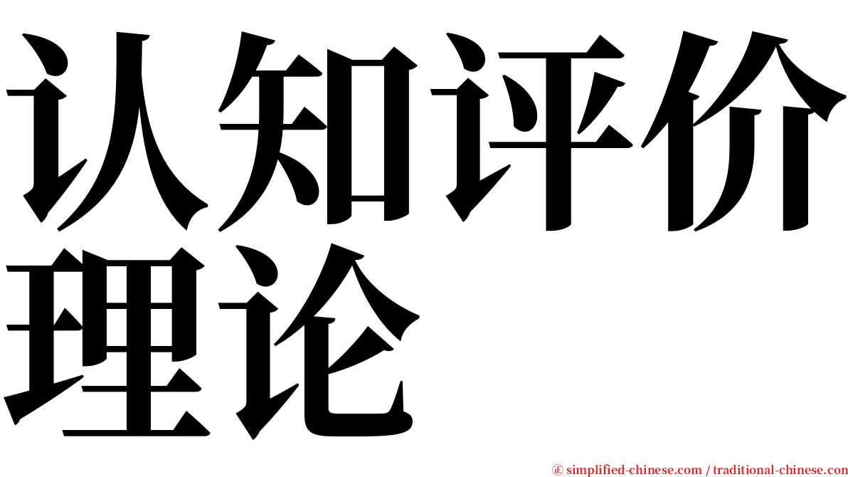 认知评价理论 serif font