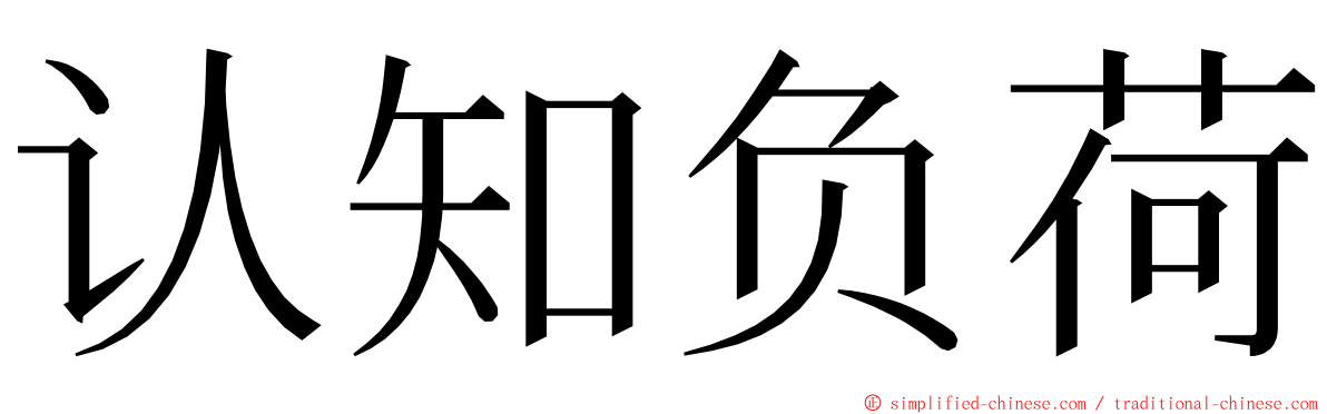 认知负荷 ming font