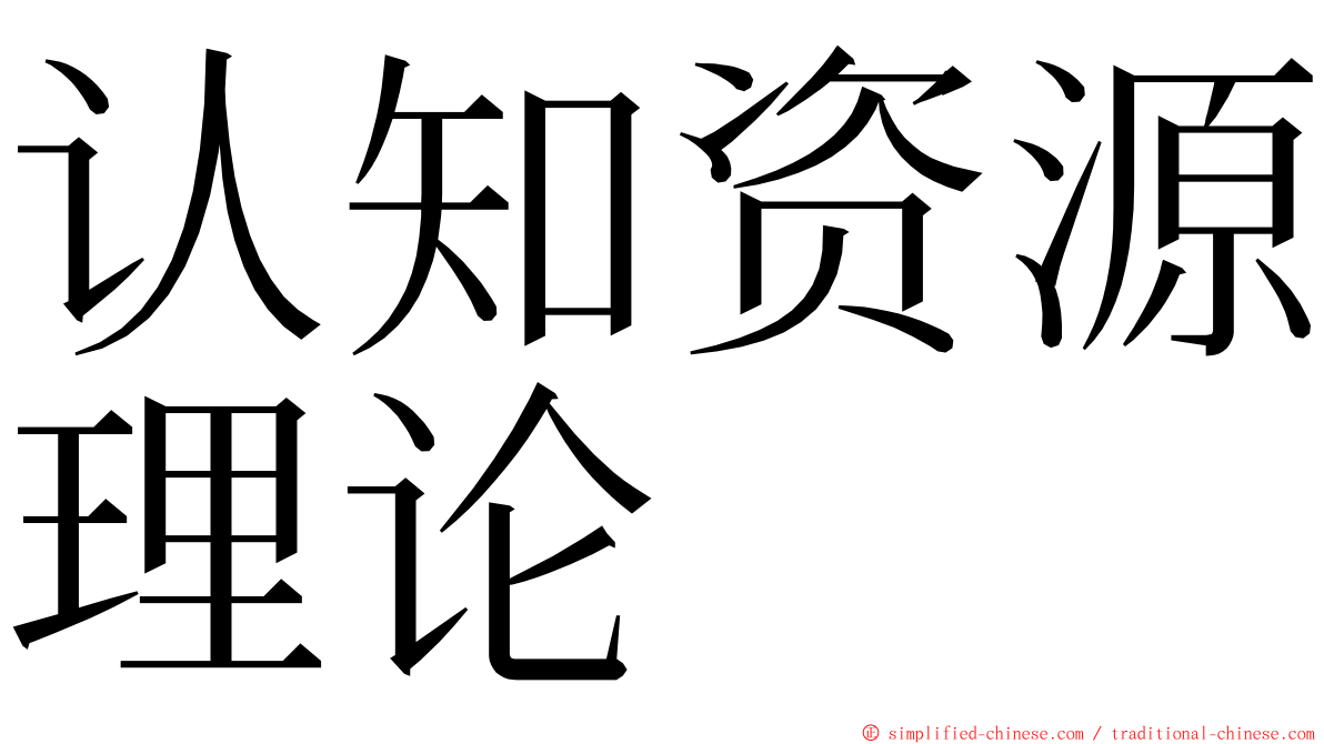 认知资源理论 ming font