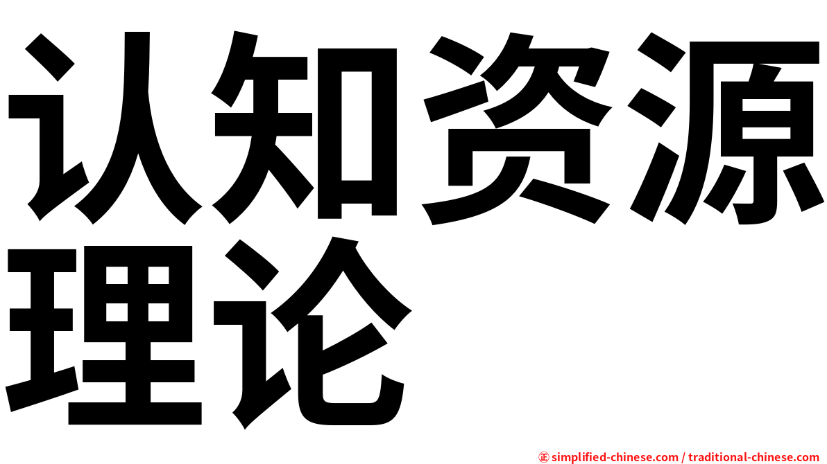 认知资源理论
