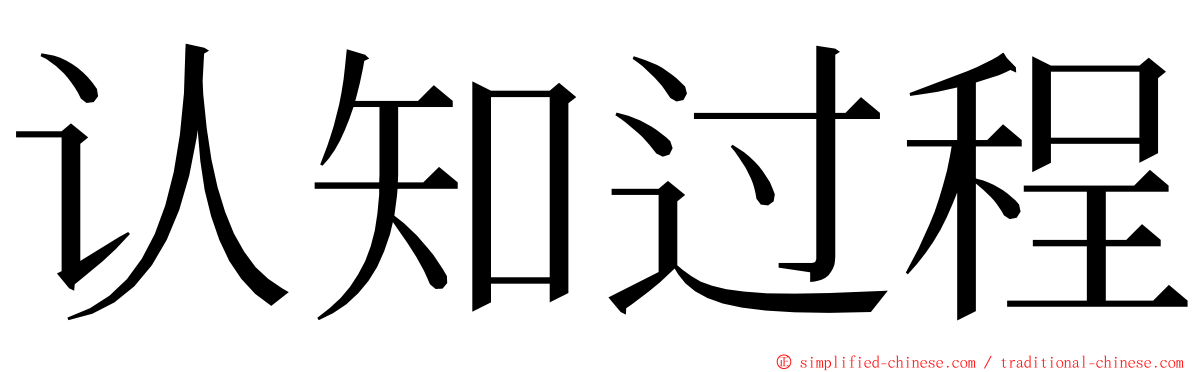 认知过程 ming font