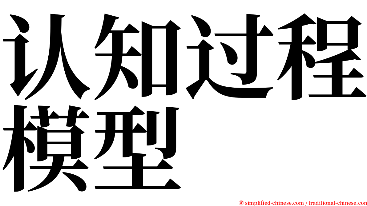 认知过程模型 serif font