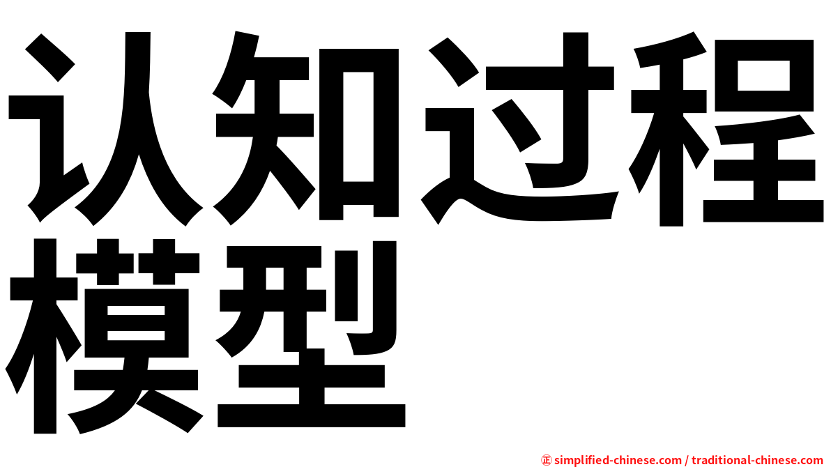 认知过程模型