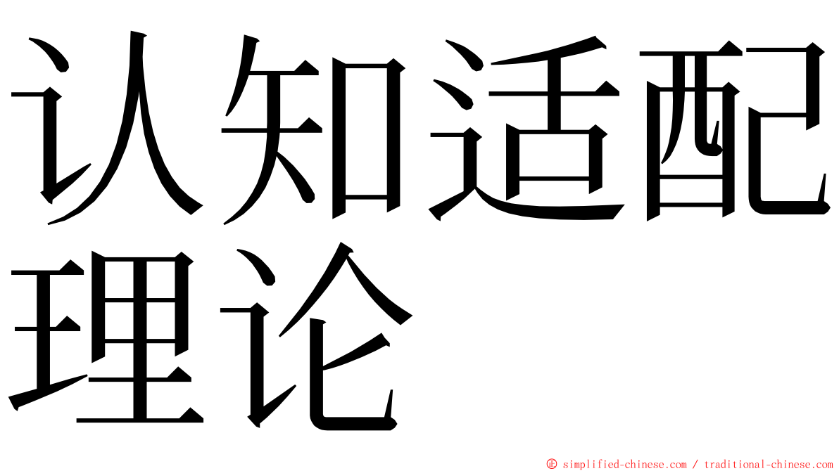 认知适配理论 ming font