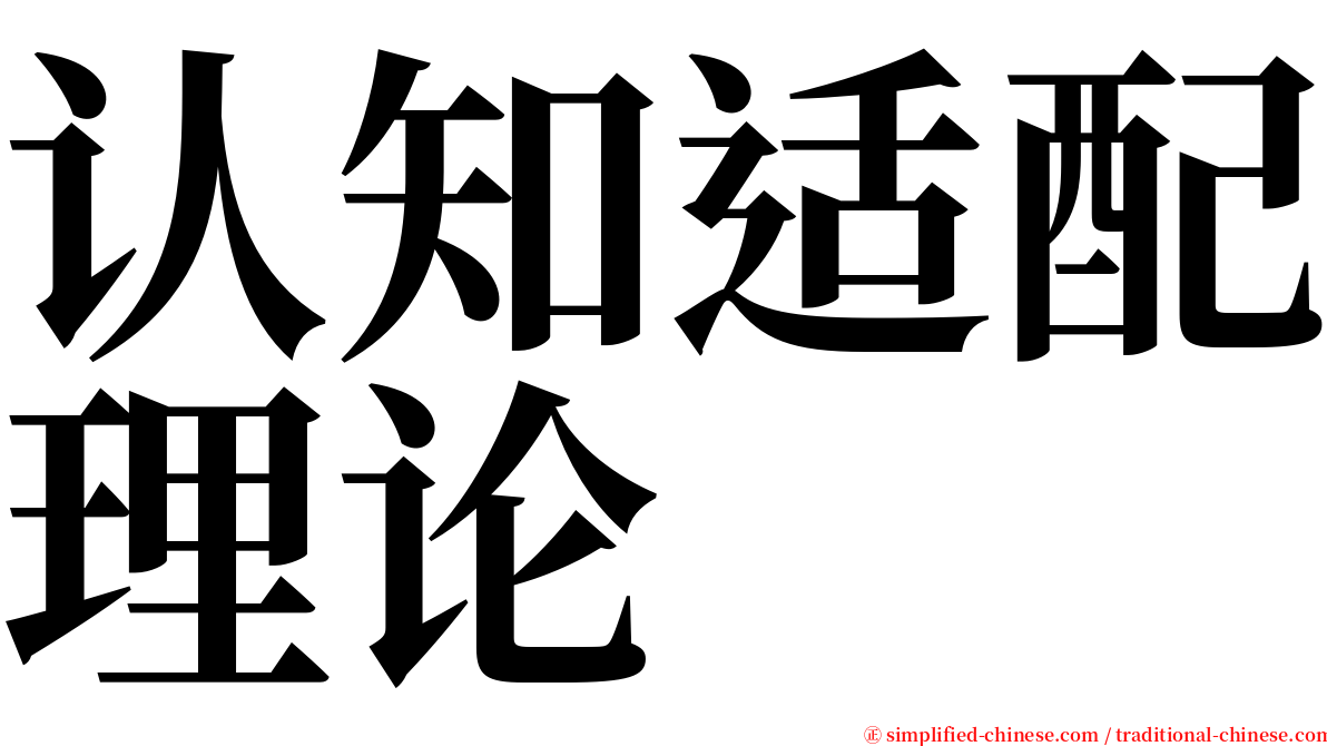 认知适配理论 serif font