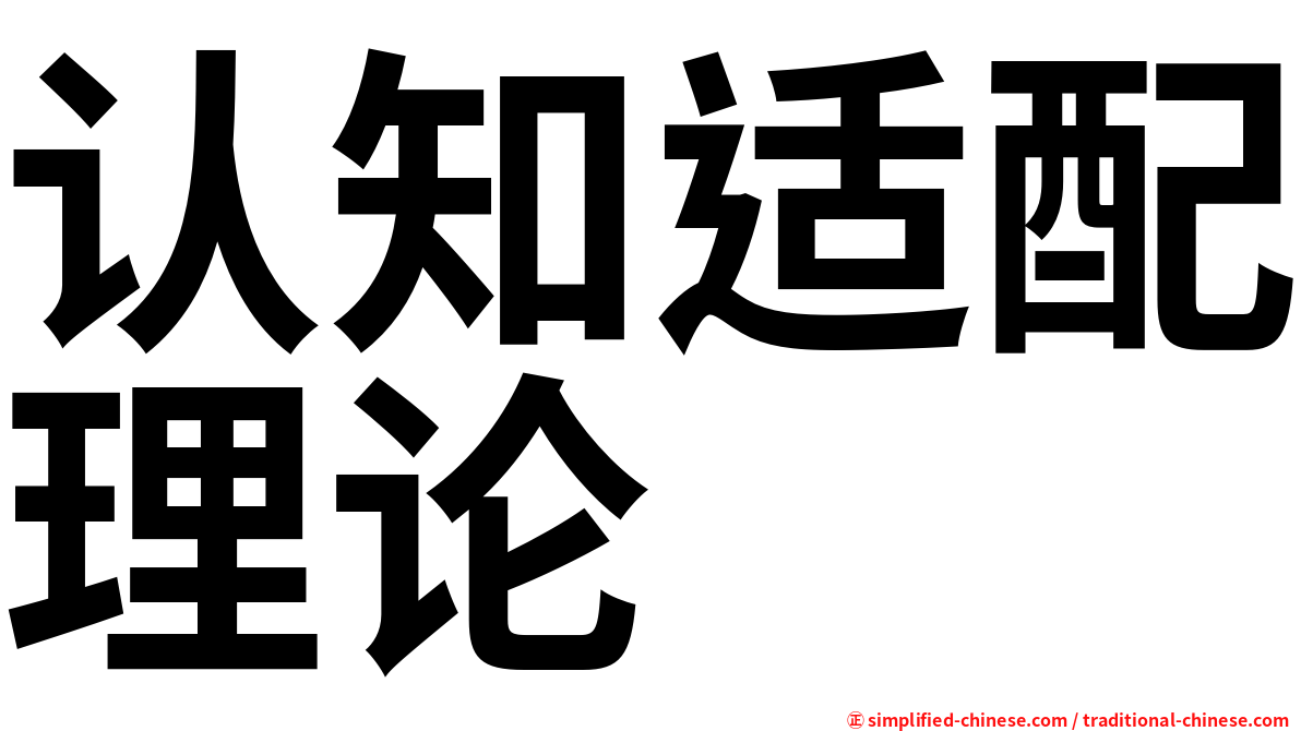 认知适配理论