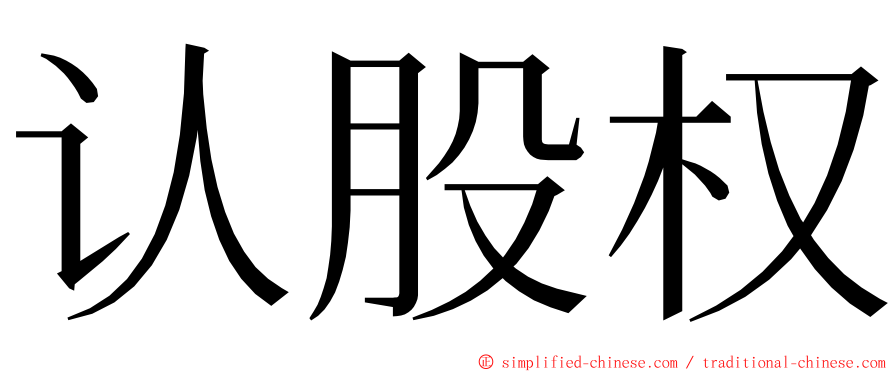 认股权 ming font
