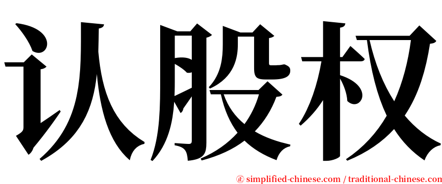 认股权 serif font