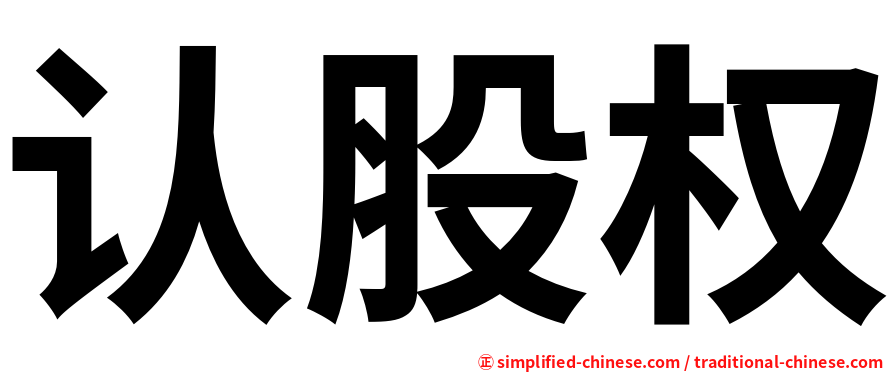认股权