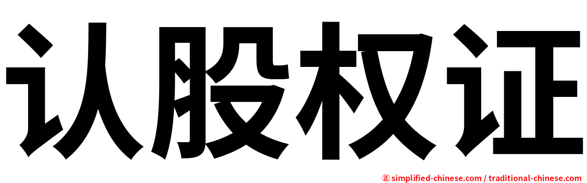 认股权证