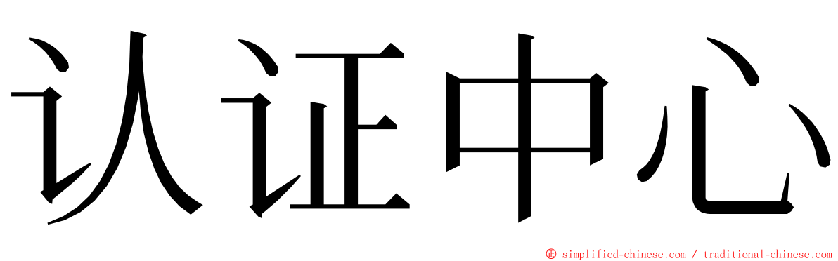 认证中心 ming font