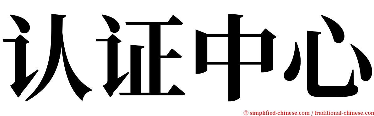 认证中心 serif font