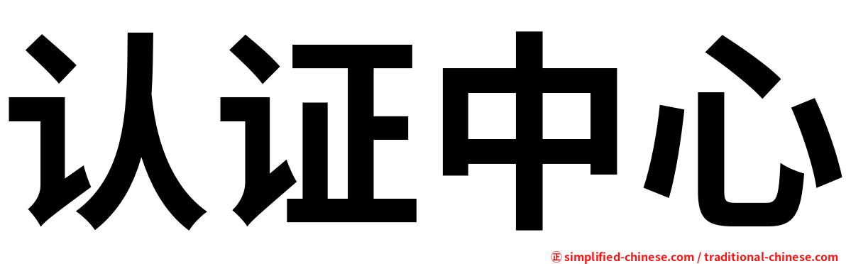 认证中心