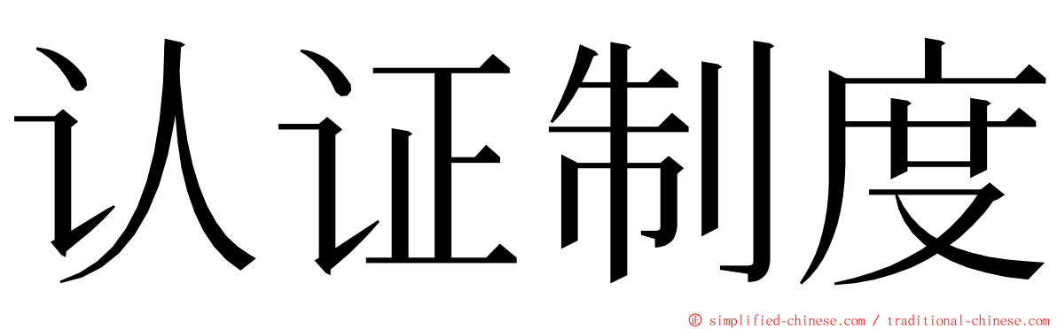 认证制度 ming font