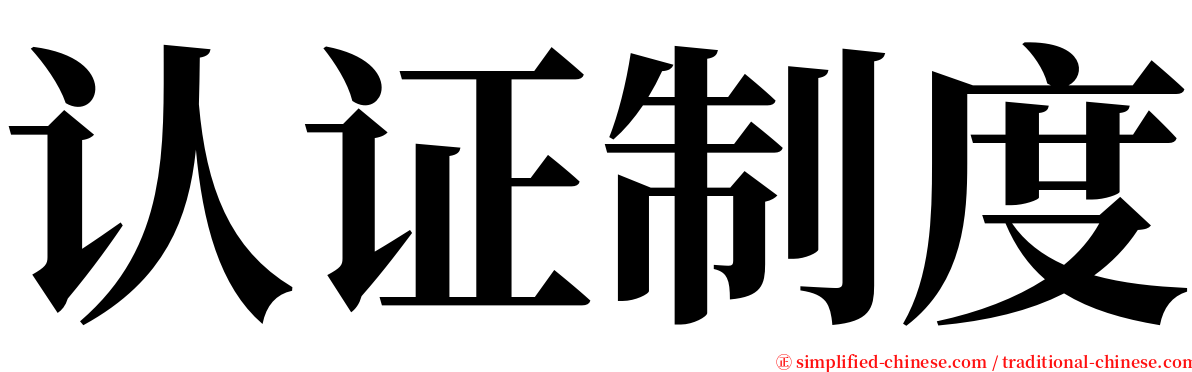 认证制度 serif font