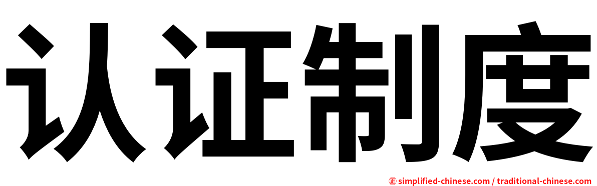 认证制度