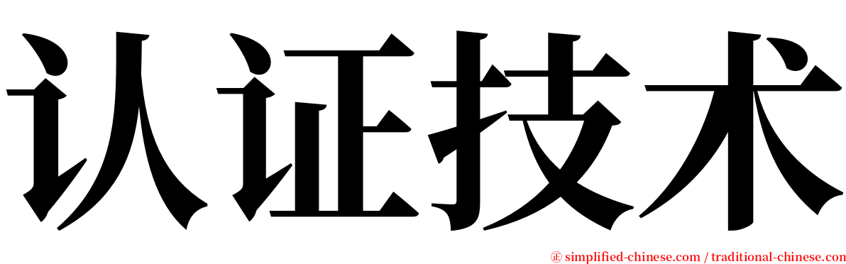 认证技术 serif font
