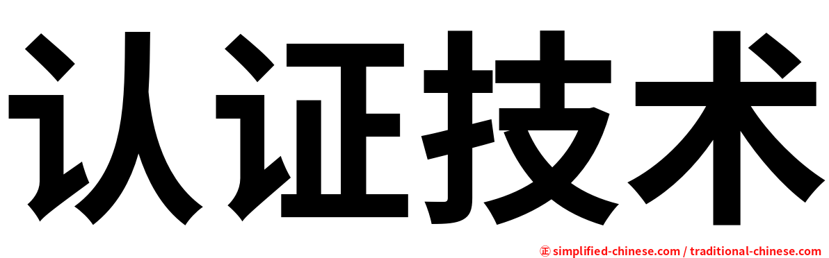 认证技术