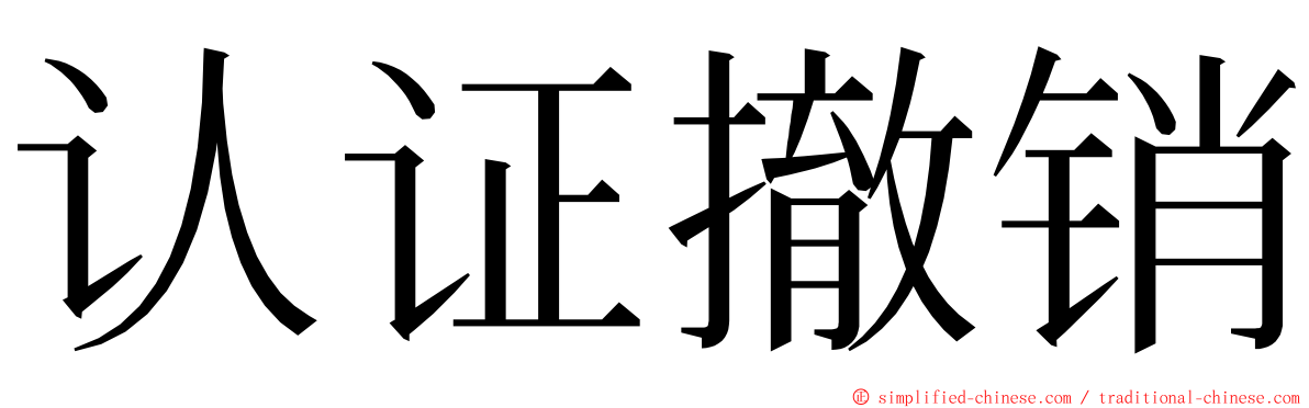 认证撤销 ming font