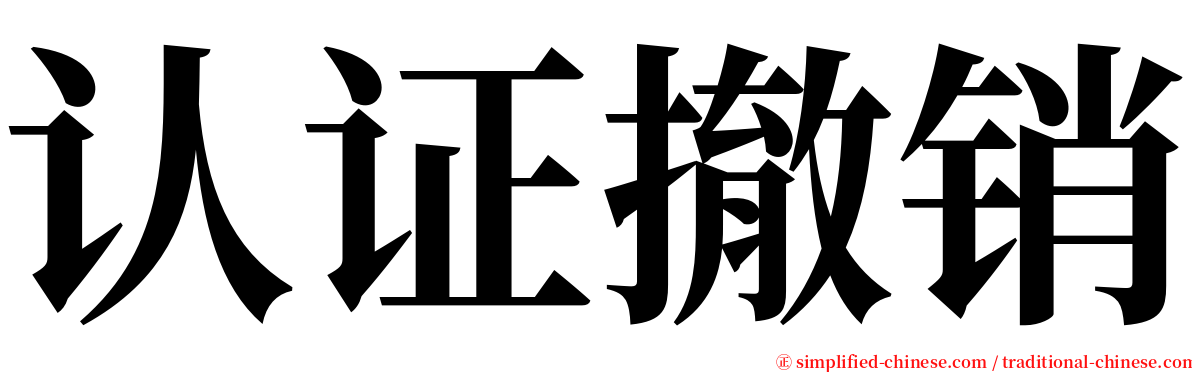 认证撤销 serif font