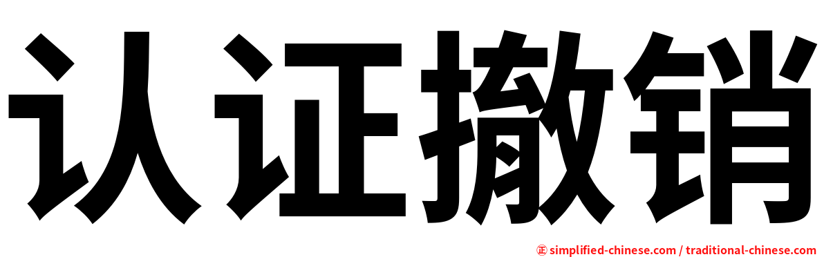 认证撤销
