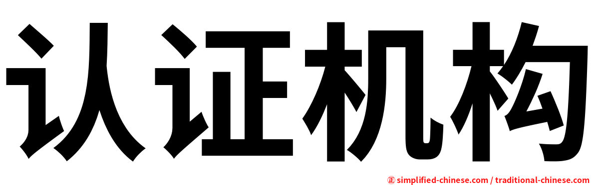 认证机构