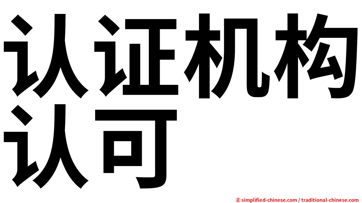 认证机构认可