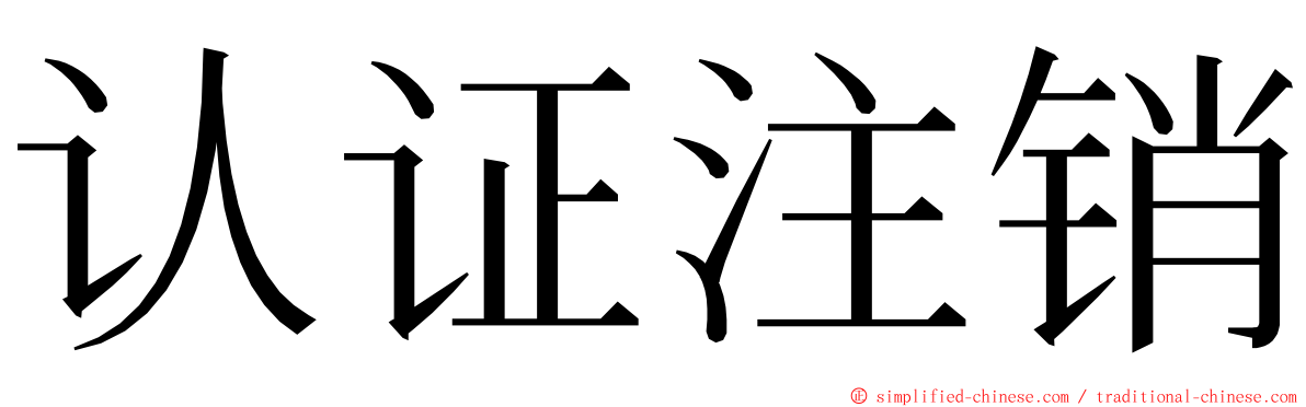 认证注销 ming font