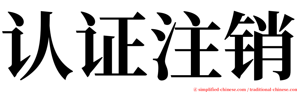 认证注销 serif font