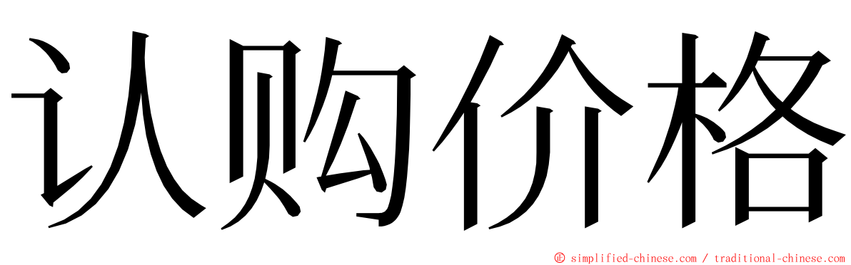 认购价格 ming font