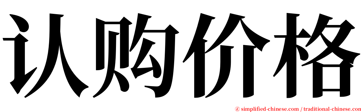 认购价格 serif font