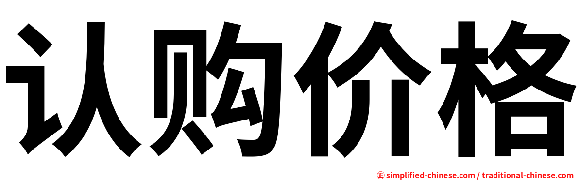 认购价格