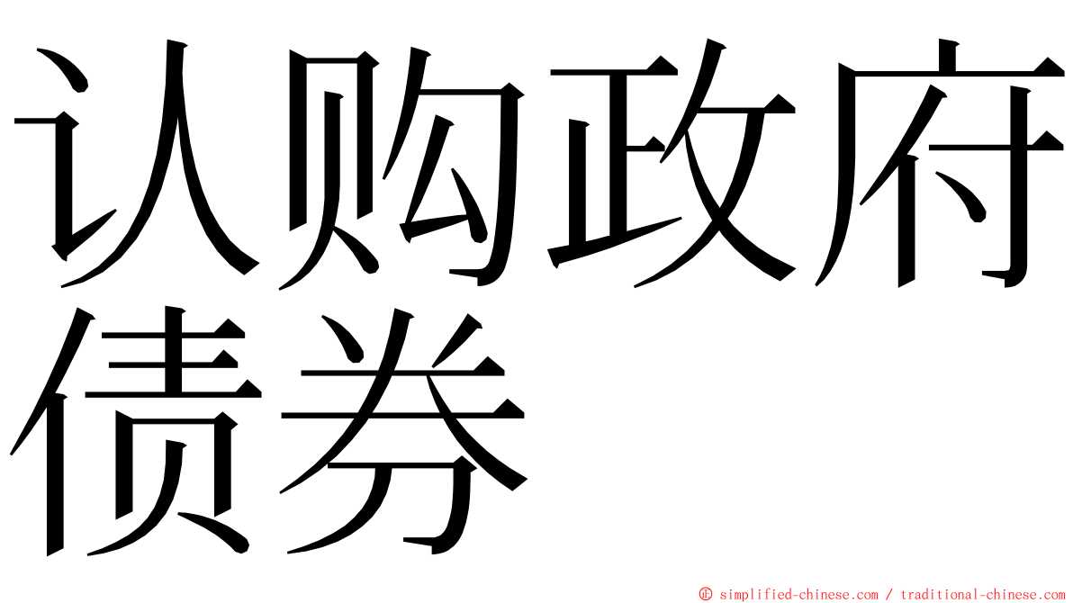 认购政府债券 ming font
